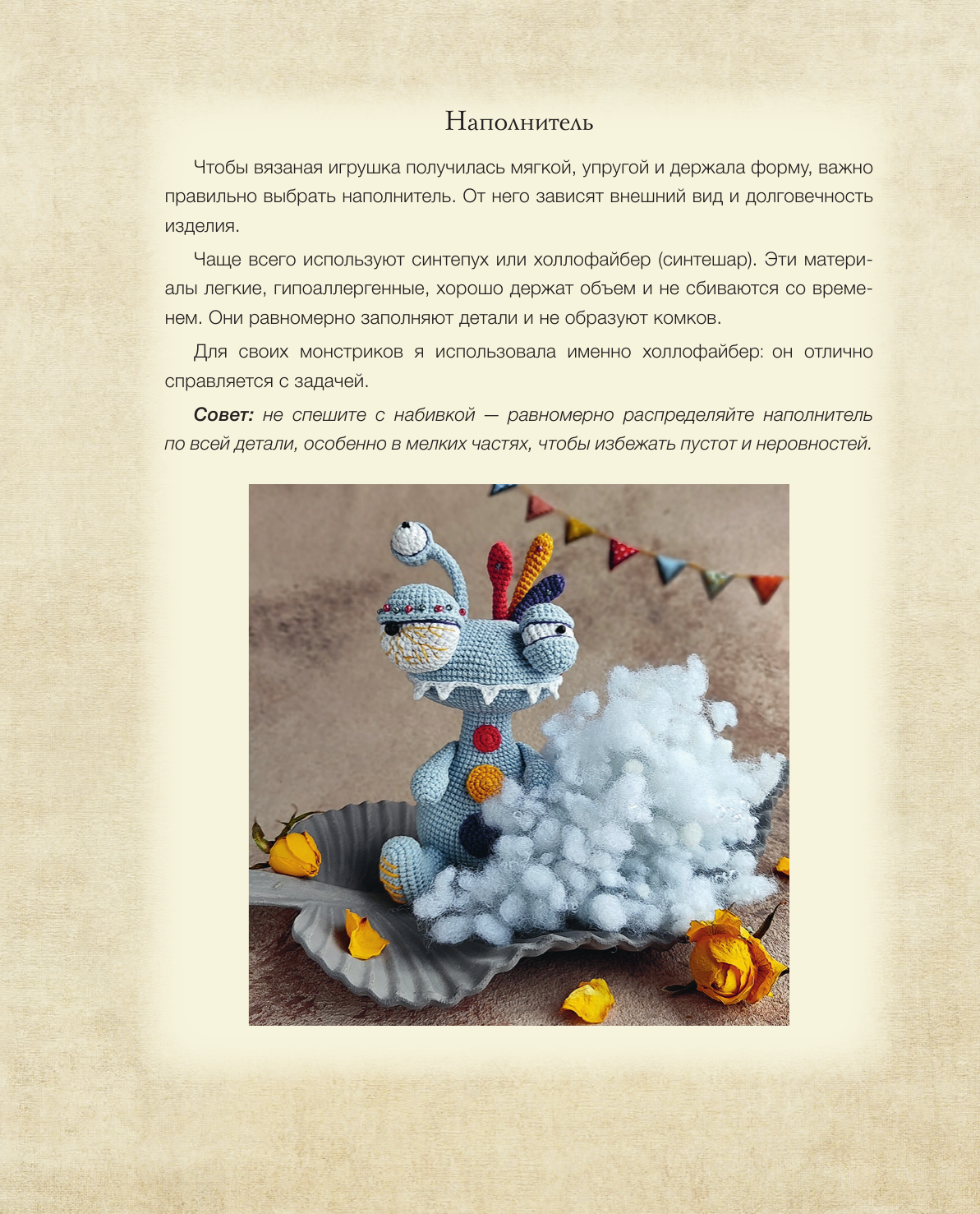 Нехудожественная книга АСТ Монстрики крючком. 7 мастер-классов (Денисова Е. 9785171782887) — фото 3