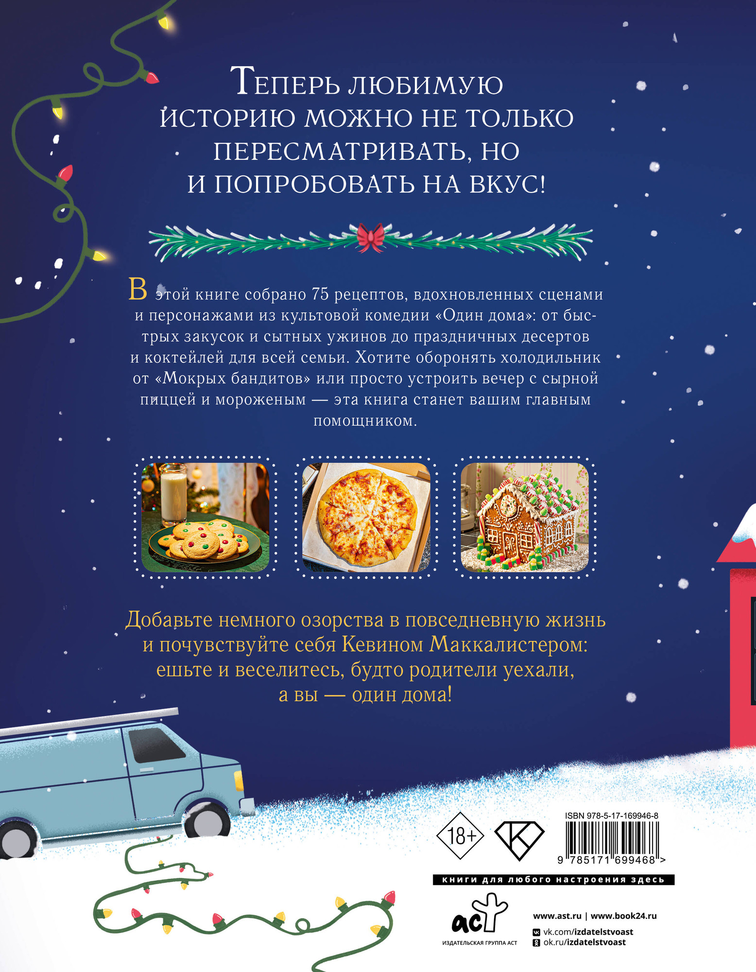 Нехудожественная книга АСТ Неофициальная кулинарная книга Один дома (Тейлор Б. 9785171699468) — фото 2