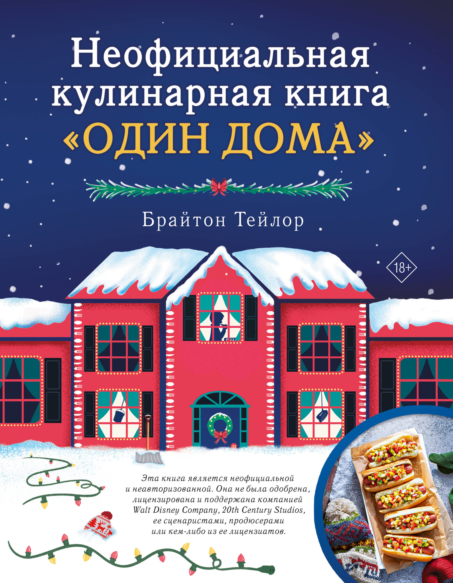 Нехудожественная книга АСТ Неофициальная кулинарная книга Один дома (Тейлор Б. 9785171699468)