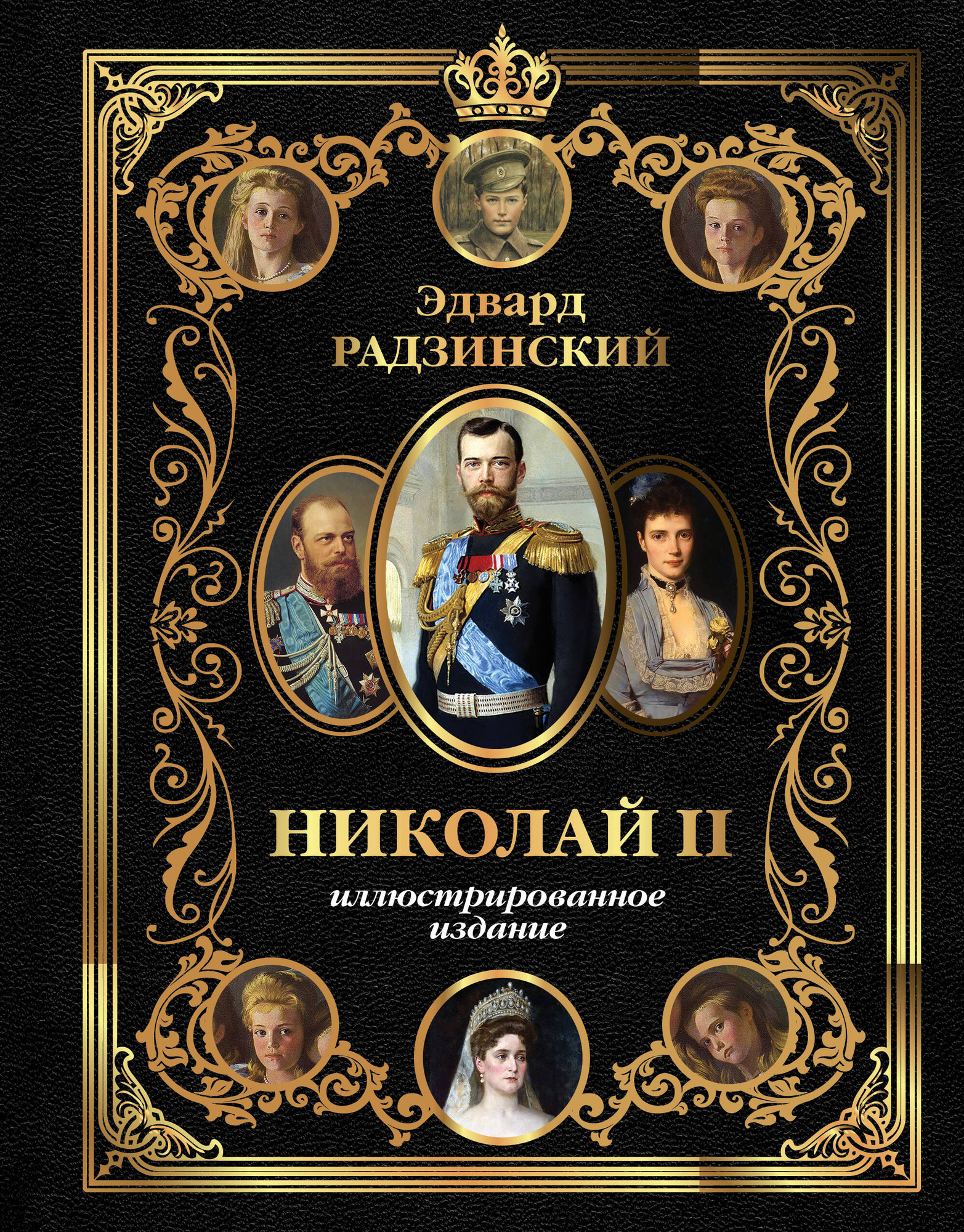 Нехудожественная книга АСТ Николай II (Радзинский Э. 9785171771324)