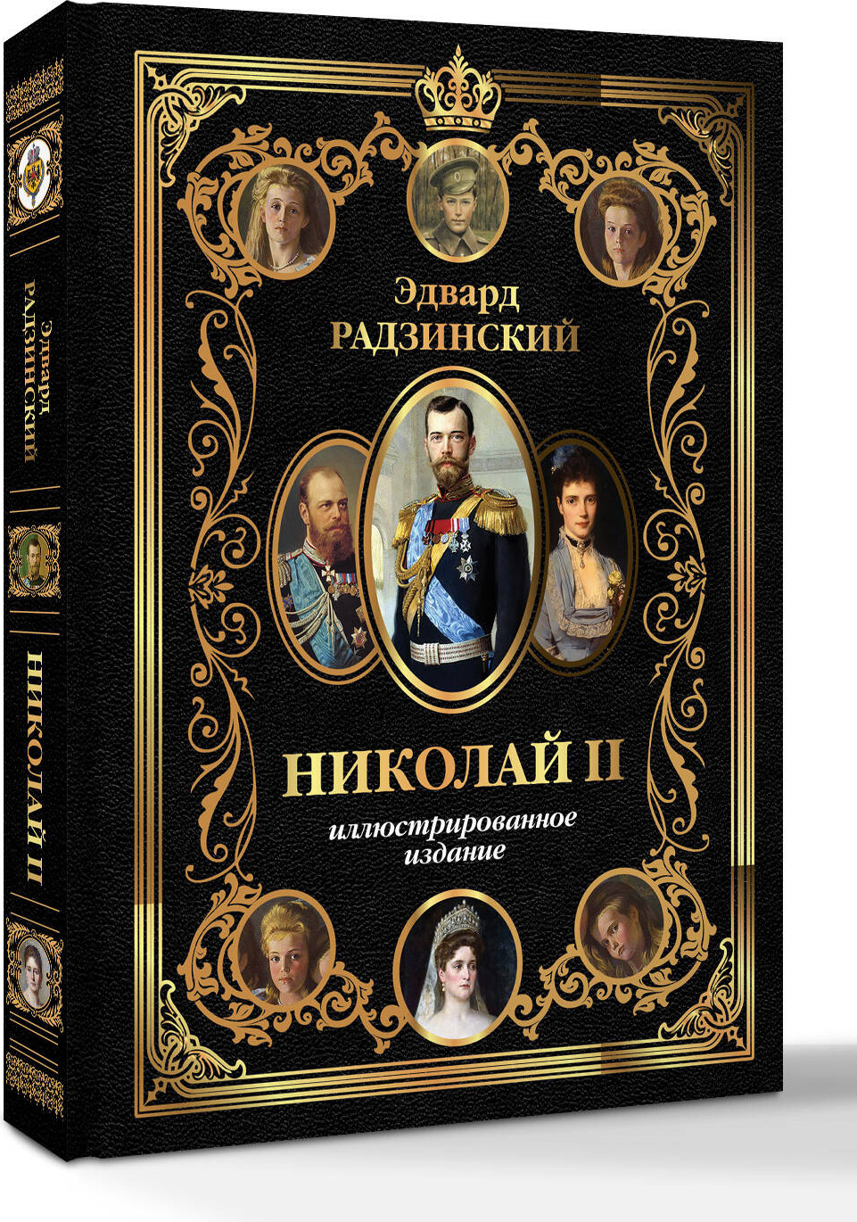 Нехудожественная книга АСТ Николай II (Радзинский Э. 9785171771324) — фото 2