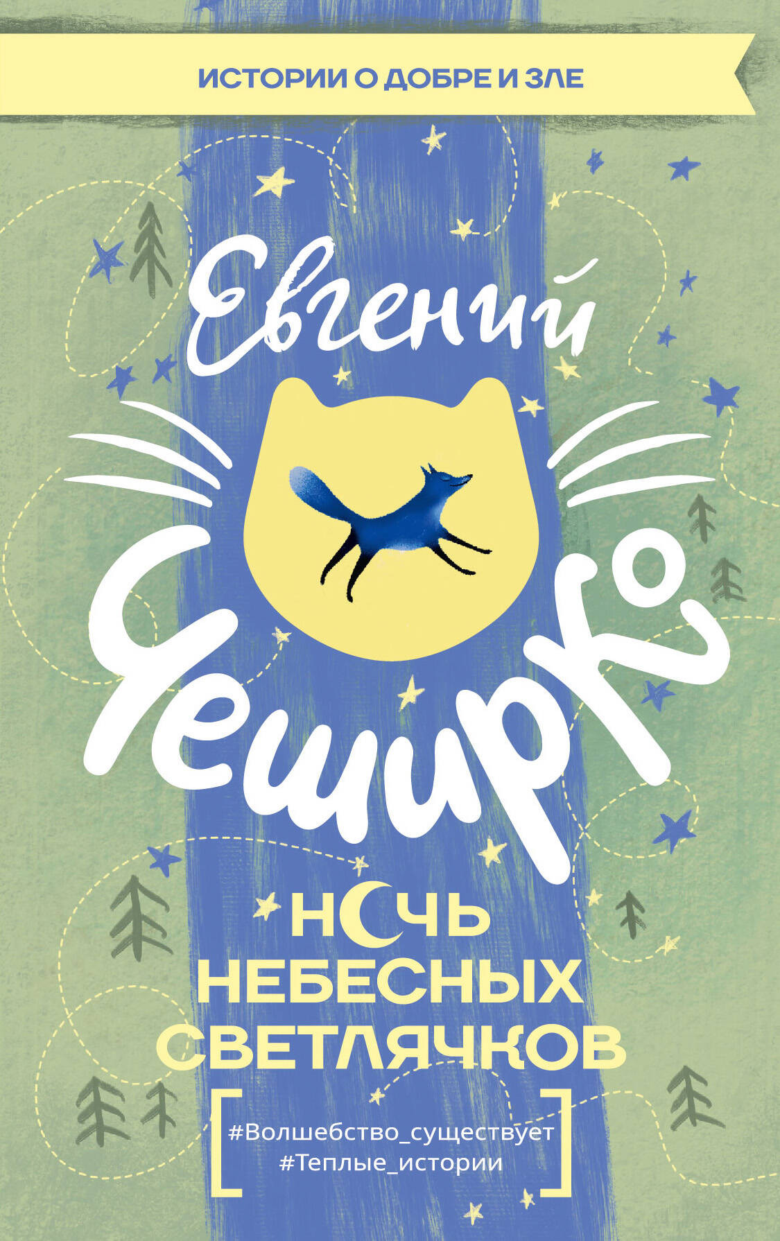 Художественная книга АСТ Ночь Небесных Светлячков. Истории о добре и зле (ЧеширКо Е. 9785171817077)