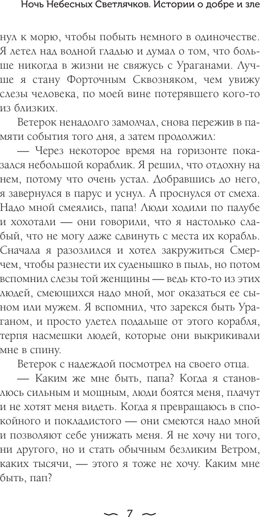 Художественная книга АСТ Ночь Небесных Светлячков. Истории о добре и зле (ЧеширКо Е. 9785171817077) — фото 6