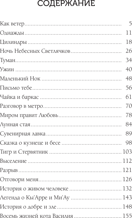 Художественная книга АСТ Ночь Небесных Светлячков. Истории о добре и зле (ЧеширКо Е. 9785171817077) — фото 2