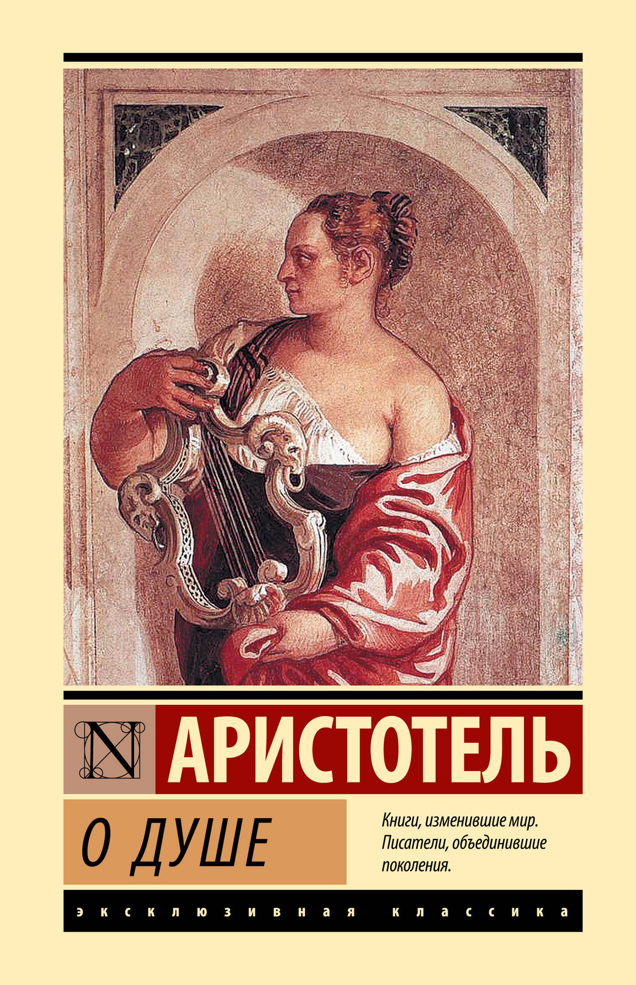 Нехудожественная книга АСТ О душе (Аристотель 9785171698539)