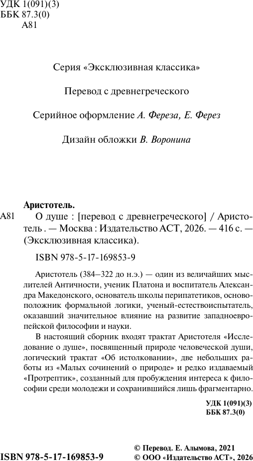 Нехудожественная книга АСТ О душе (Аристотель 9785171698539) — фото 3
