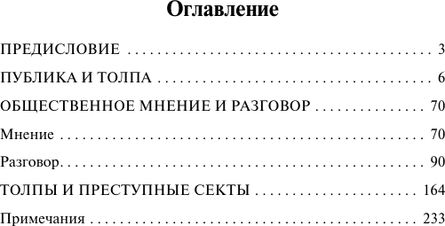 Нехудожественная книга АСТ Общественное мнение и толпа (Тард Г. 9785171816186) — фото 2