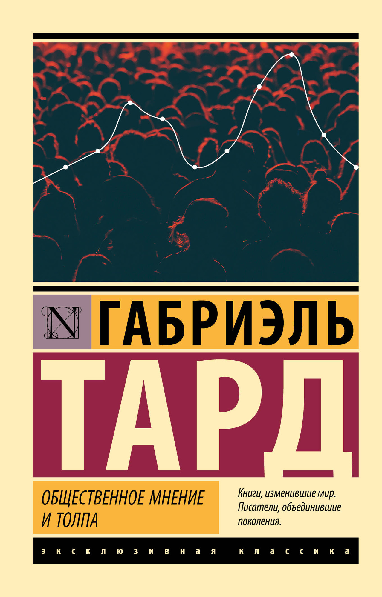 Нехудожественная книга АСТ Общественное мнение и толпа (Тард Г. 9785171816186)