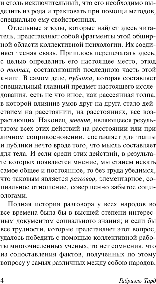 Нехудожественная книга АСТ Общественное мнение и толпа (Тард Г. 9785171816186) — фото 4