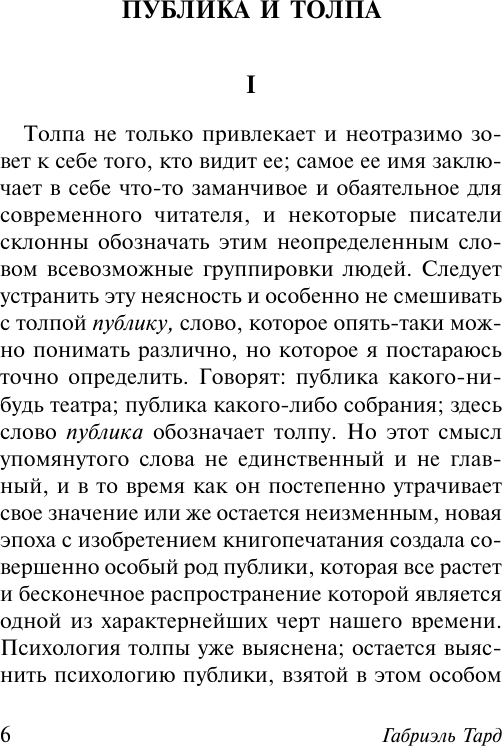 Нехудожественная книга АСТ Общественное мнение и толпа (Тард Г. 9785171816186) — фото 6