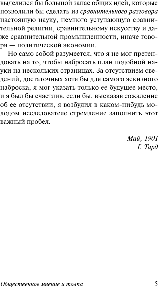 Нехудожественная книга АСТ Общественное мнение и толпа (Тард Г. 9785171816186) — фото 5