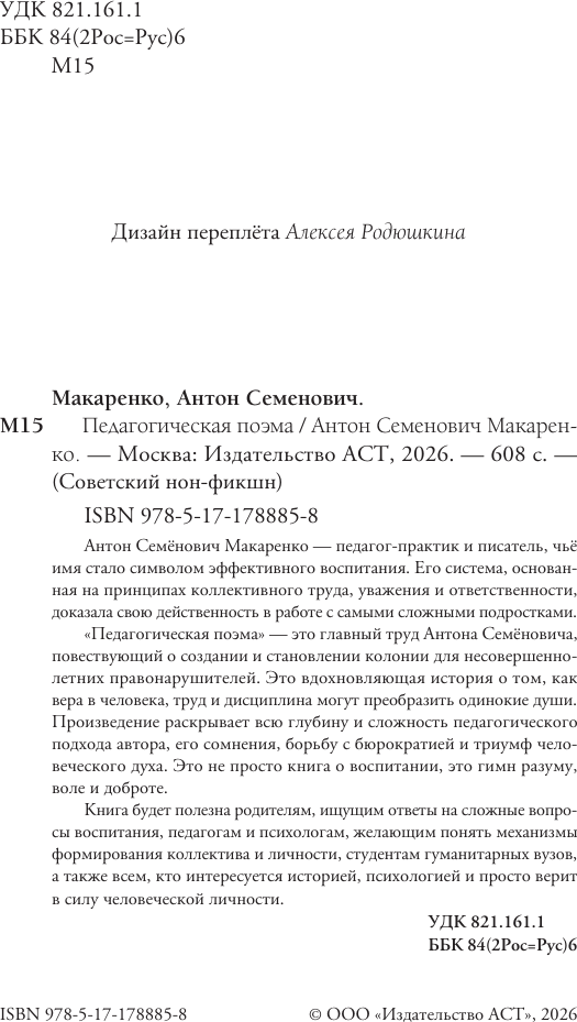 Нехудожественная книга АСТ Педагогическая поэма (Макаренко А. 9785171788858) — фото 3