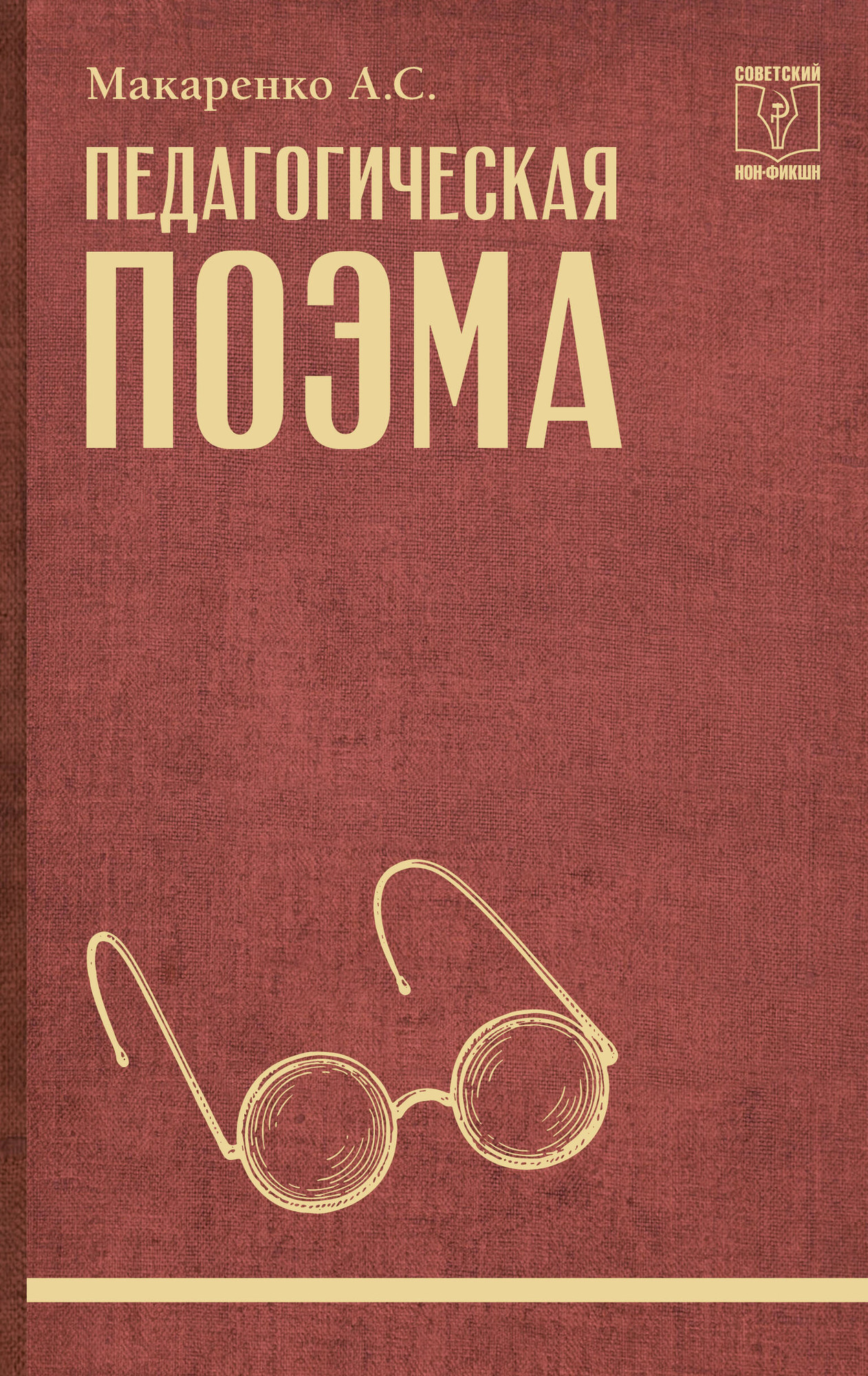 Нехудожественная книга АСТ Педагогическая поэма (Макаренко А. 9785171788858)