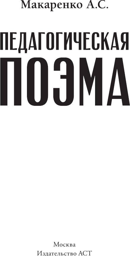 Нехудожественная книга АСТ Педагогическая поэма (Макаренко А. 9785171788858) — фото 2