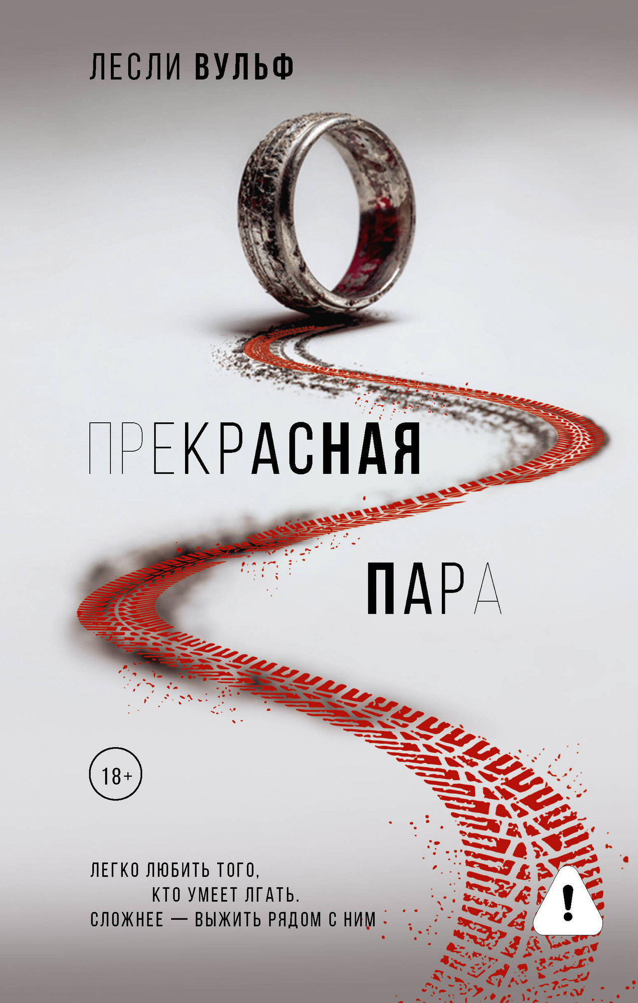 Художественная книга АСТ Прекрасная пара (Вульф Л. 9785171748968)