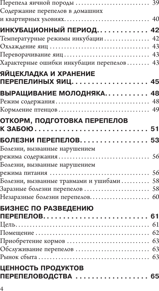Нехудожественная книга АСТ Разведение перепелов для начинающих (Голубев К., Голубева М. 9785171823207) — фото 5