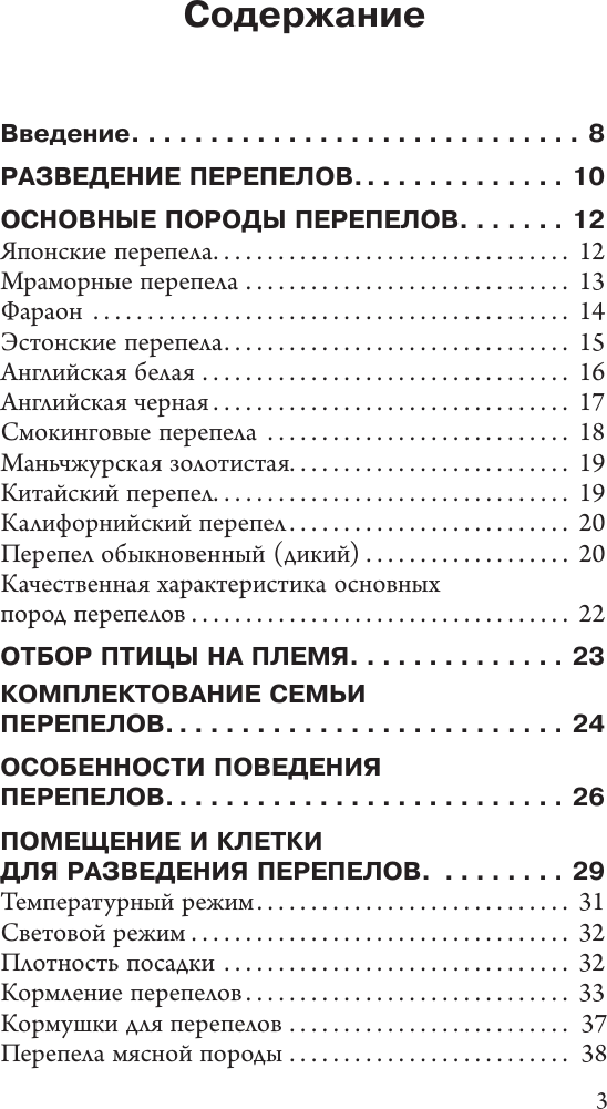 Нехудожественная книга АСТ Разведение перепелов для начинающих (Голубев К., Голубева М. 9785171823207) — фото 4