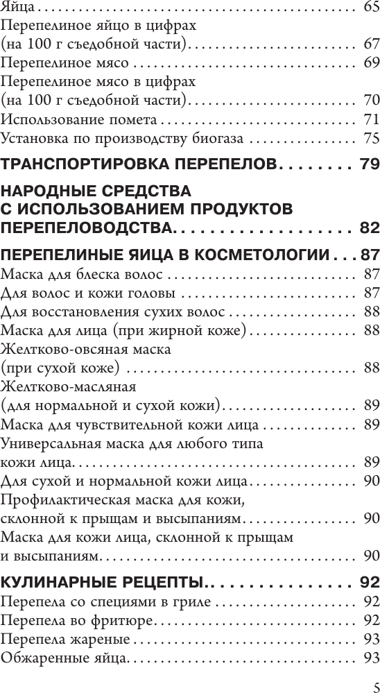 Нехудожественная книга АСТ Разведение перепелов для начинающих (Голубев К., Голубева М. 9785171823207) — фото 6