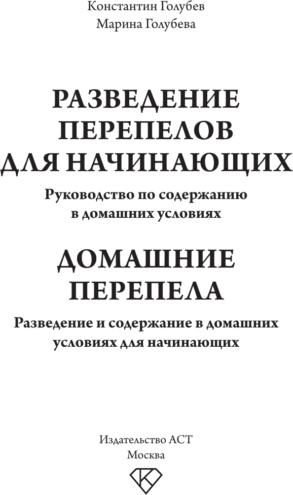 Нехудожественная книга АСТ Разведение перепелов для начинающих (Голубев К., Голубева М. 9785171823207) — фото 2