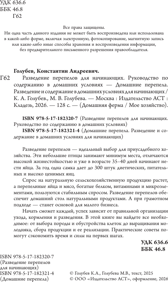 Нехудожественная книга АСТ Разведение перепелов для начинающих (Голубев К., Голубева М. 9785171823207) — фото 3