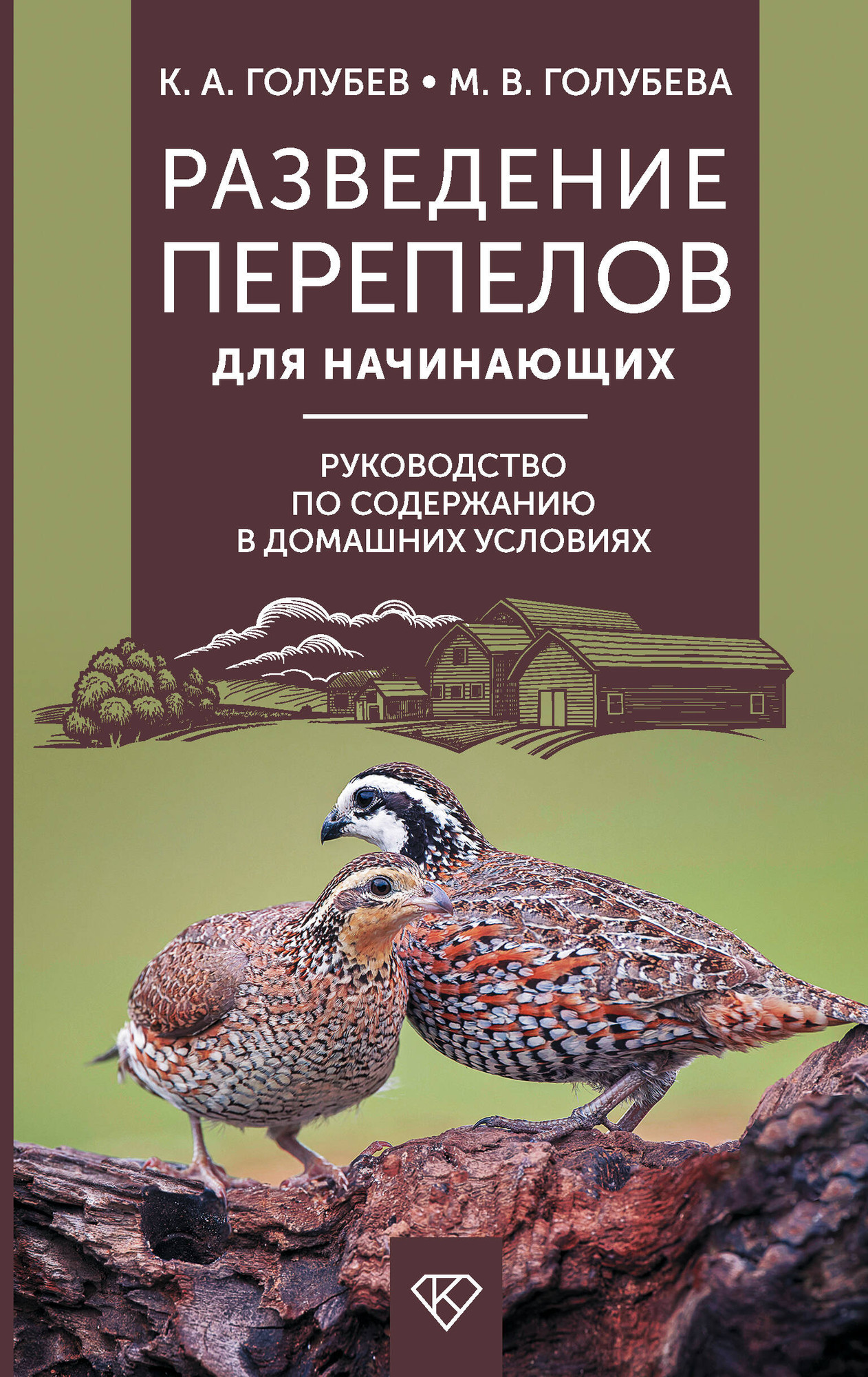 Нехудожественная книга АСТ Разведение перепелов для начинающих (Голубев К., Голубева М. 9785171823207)