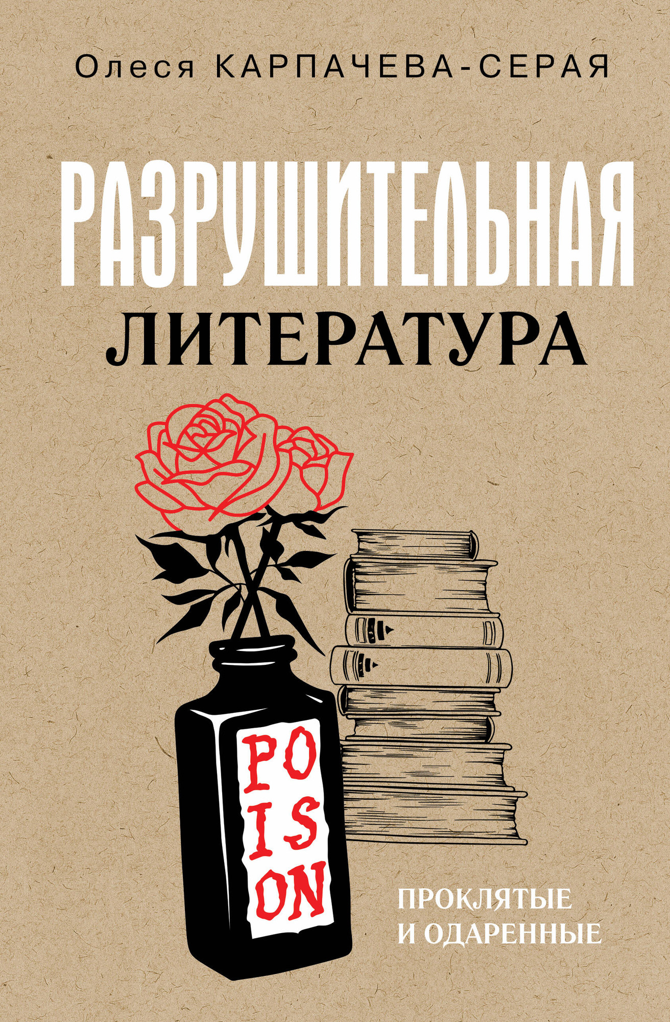 Нехудожественная книга АСТ Разрушительная литература. Проклятые и одаренные (Карпачева-Серая О. 9785171685980)