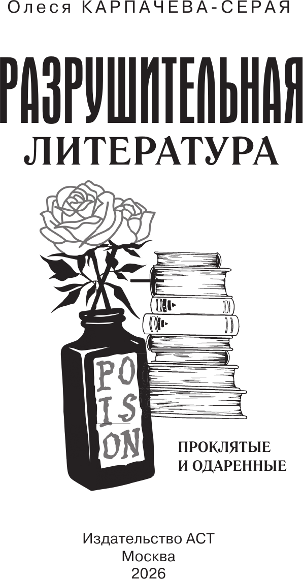 Нехудожественная книга АСТ Разрушительная литература. Проклятые и одаренные (Карпачева-Серая О. 9785171685980) — фото 2