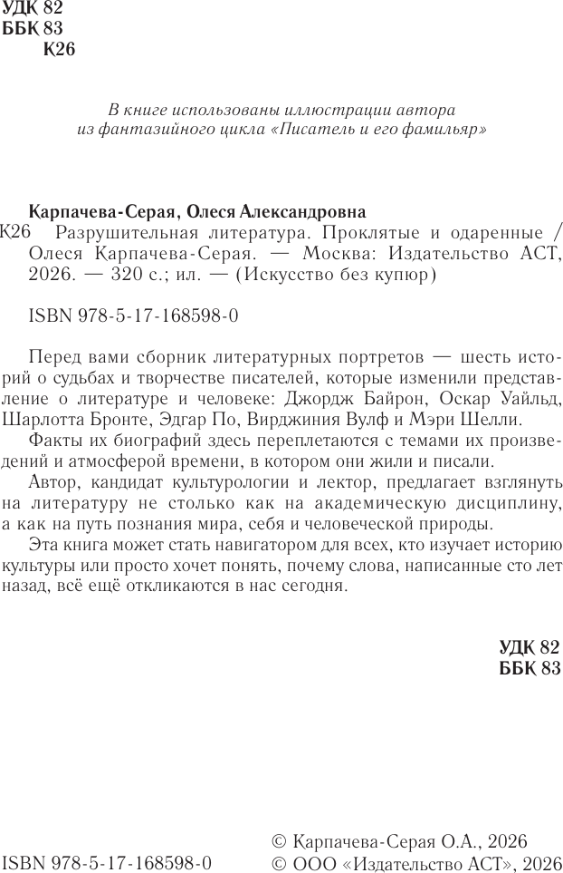 Нехудожественная книга АСТ Разрушительная литература. Проклятые и одаренные (Карпачева-Серая О. 9785171685980) — фото 3