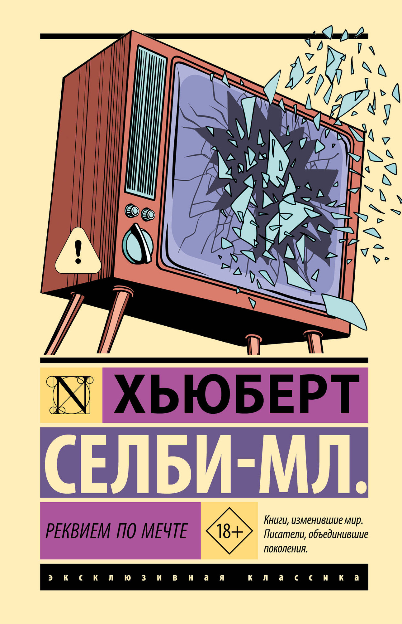 Художественная книга АСТ Реквием по мечте (Селби-мл. Хьюберт 9785171826239)