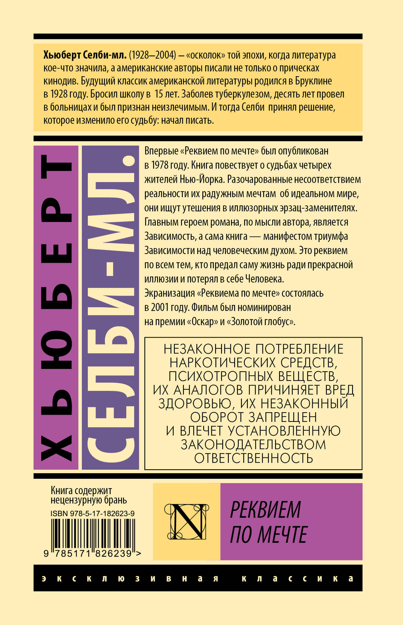 Художественная книга АСТ Реквием по мечте (Селби-мл. Хьюберт 9785171826239) — фото 2