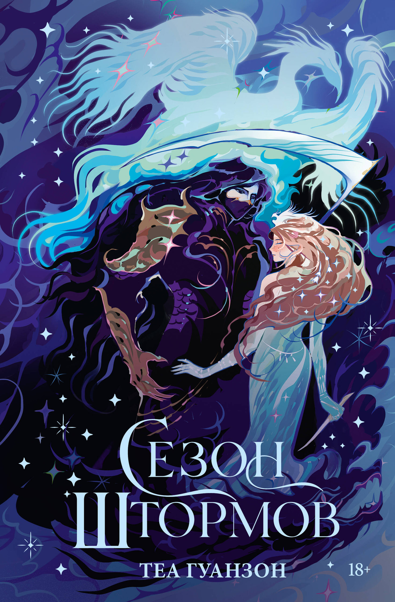 Художественная книга АСТ Сезон штормов (Гуанзон Т. 9785171680633)