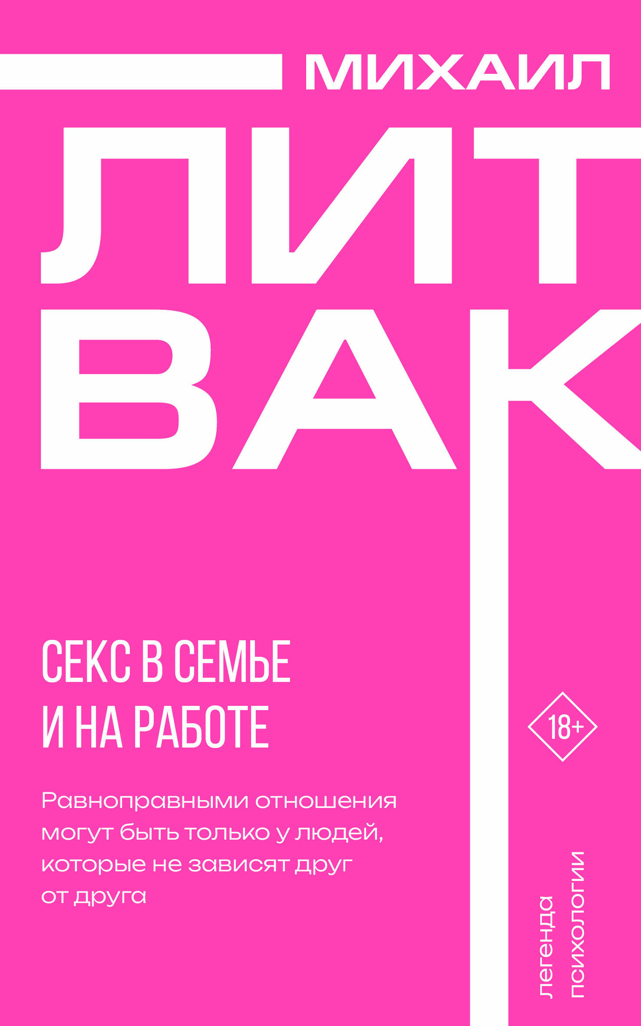 Нехудожественная книга АСТ Секс в семье и на работе (Литвак М. 9785171768317)