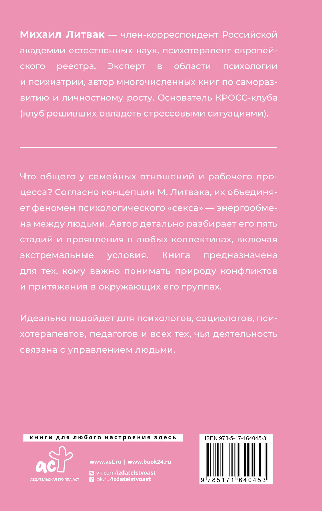 Нехудожественная книга АСТ Секс в семье и на работе (Литвак М. 9785171640453) — фото 2