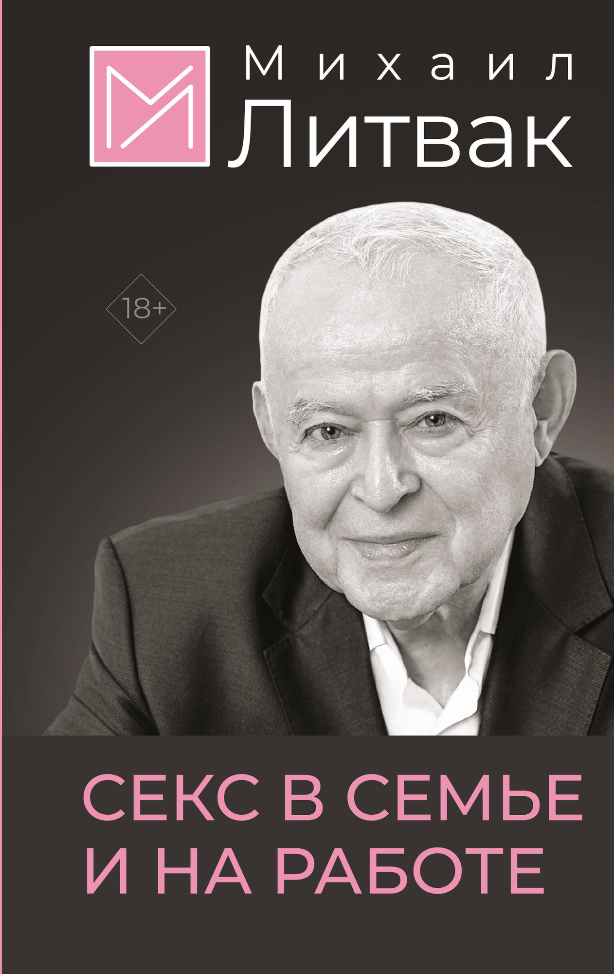Нехудожественная книга АСТ Секс в семье и на работе (Литвак М. 9785171640453)