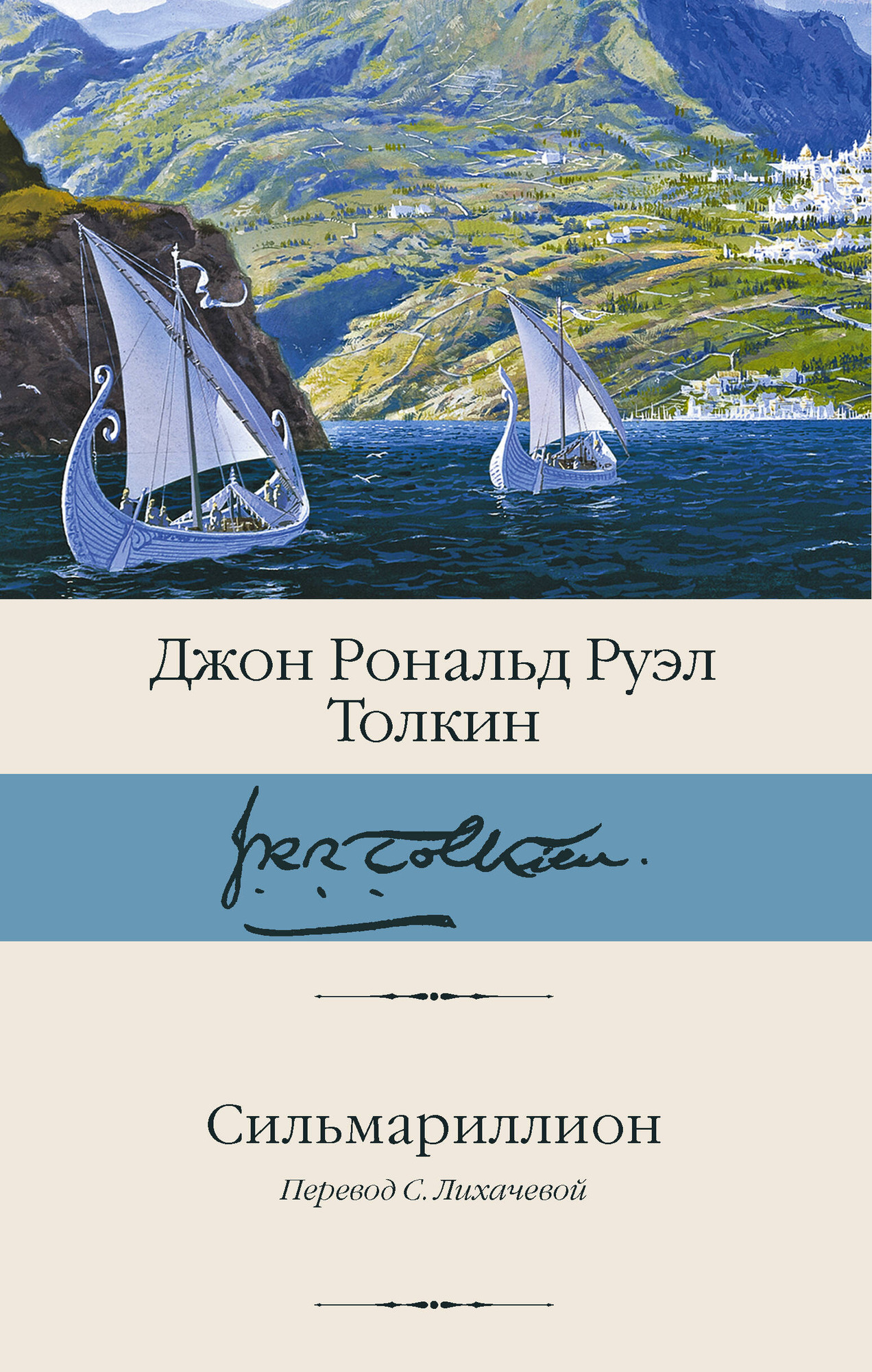 Художественная книга АСТ Сильмариллион (Толкин Д. 9785171826222)