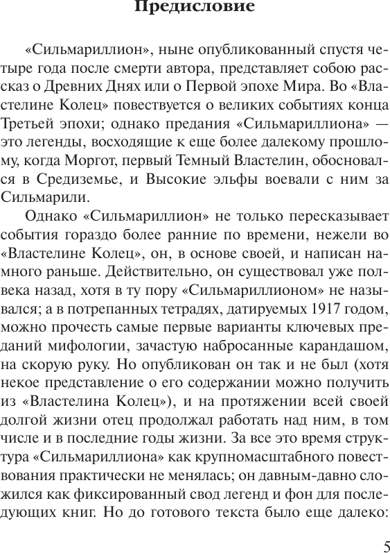 Художественная книга АСТ Сильмариллион (Толкин Д. 9785171826222) — фото 5