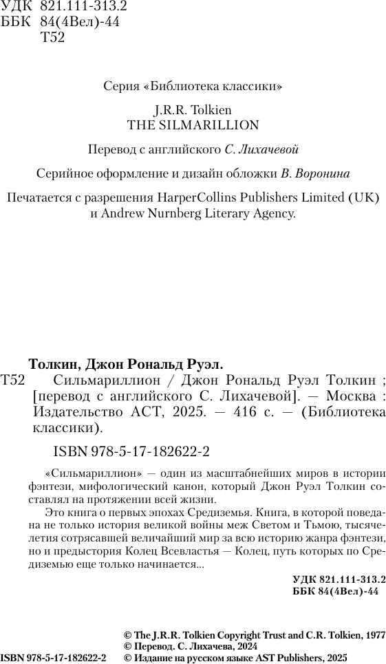 Художественная книга АСТ Сильмариллион (Толкин Д. 9785171826222) — фото 4
