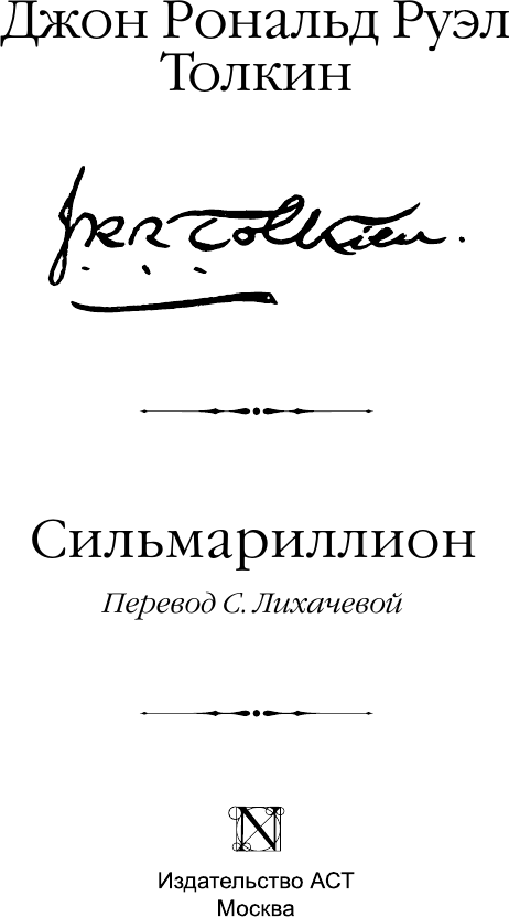 Художественная книга АСТ Сильмариллион (Толкин Д. 9785171826222) — фото 3