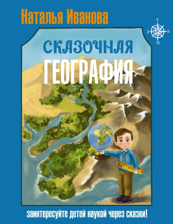 Развивающая книга АСТ Сказочная география, твердая обложка (Иванова Наталья)