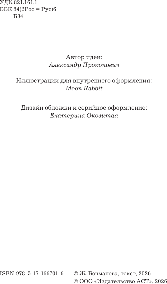 Художественная книга АСТ Спасти Пушкина (Бочманова Ж. 9785171667016) — фото 4