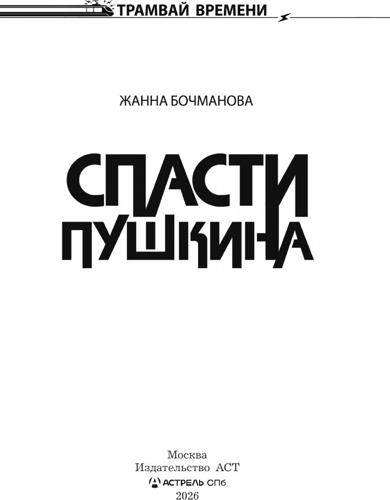 Художественная книга АСТ Спасти Пушкина (Бочманова Ж. 9785171667016) — фото 3