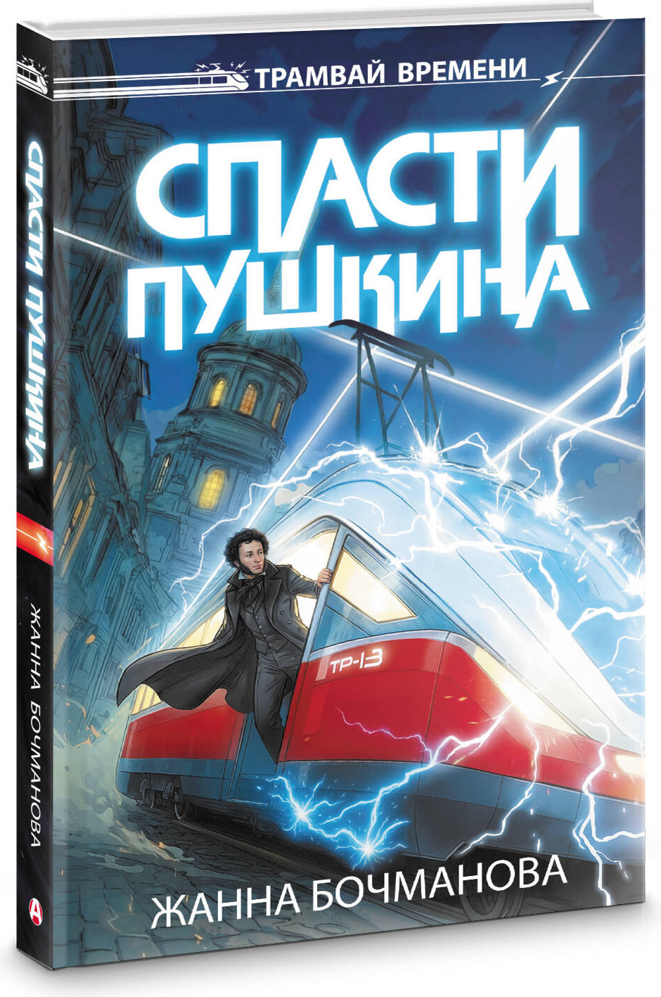Художественная книга АСТ Спасти Пушкина (Бочманова Ж. 9785171667016) — фото 2