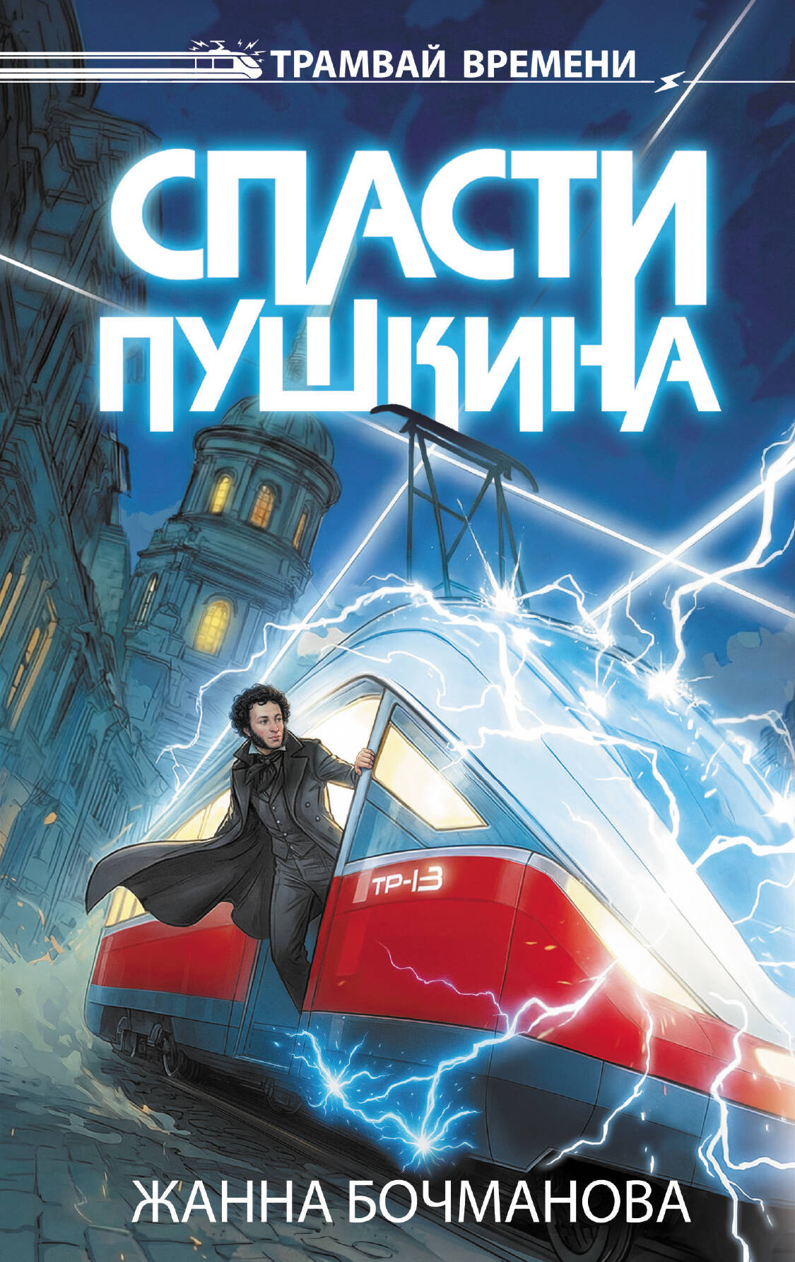 Художественная книга АСТ Спасти Пушкина (Бочманова Ж. 9785171667016)