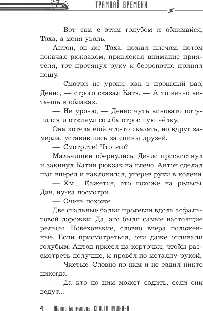 Художественная книга АСТ Спасти Пушкина (Бочманова Ж. 9785171667016) — фото 6