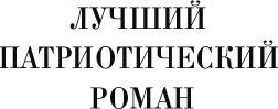 Художественная книга АСТ Тишайший (Бахревский Владислав 9785171810658) — фото 2