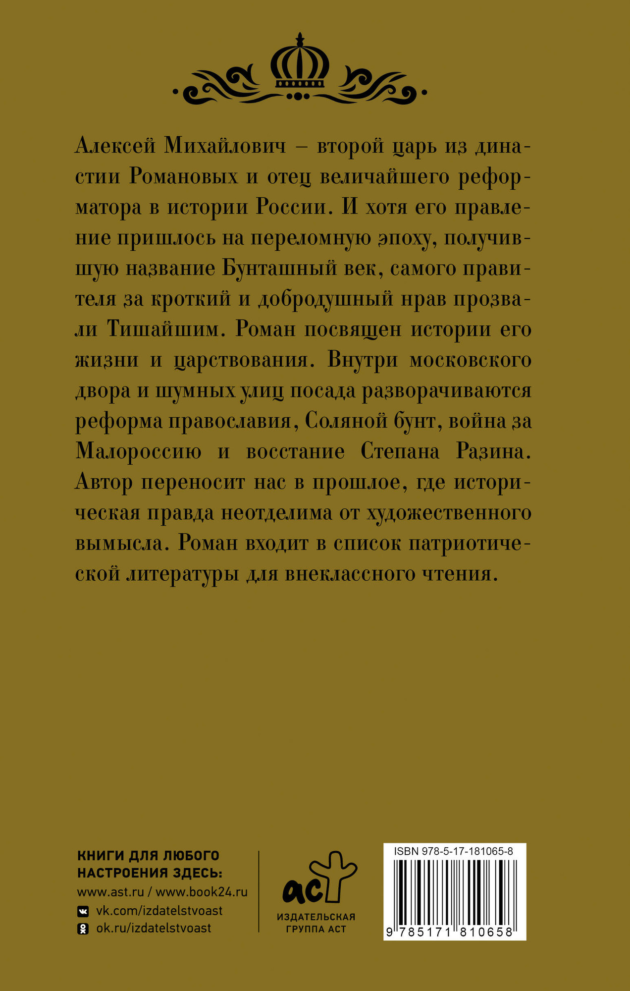 Художественная книга АСТ Тишайший (Бахревский Владислав 9785171810658) — фото 6