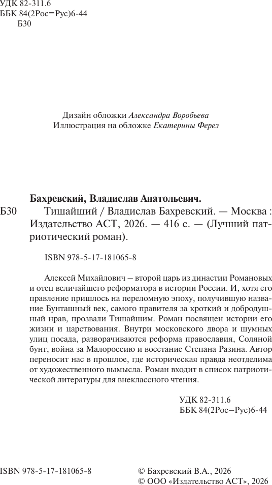 Художественная книга АСТ Тишайший (Бахревский Владислав 9785171810658) — фото 4