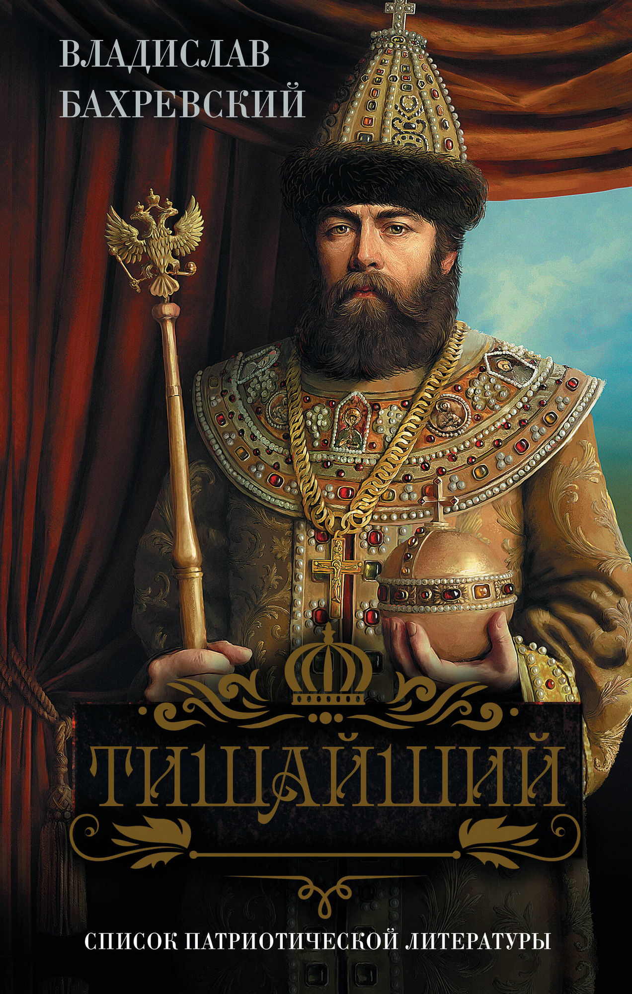 Художественная книга АСТ Тишайший (Бахревский Владислав 9785171810658)