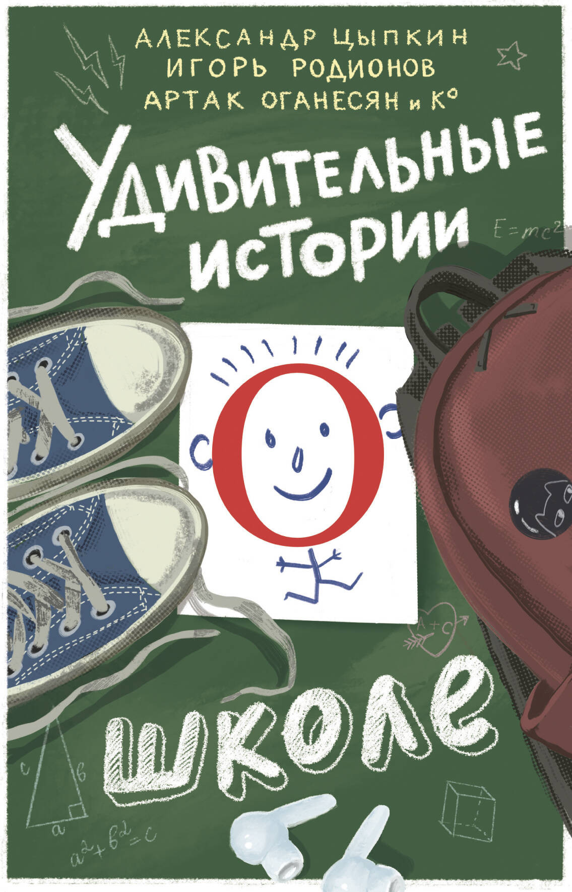 Художественная книга АСТ Удивительные истории о школе (Цыпкин А., Родионов И., Оганесян А. 9785171809508)