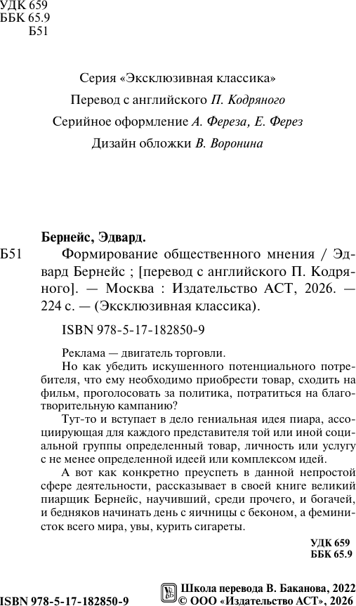 Нехудожественная книга АСТ Формирование общественного мнения (Бернейс Э. 9785171828509) — фото 3